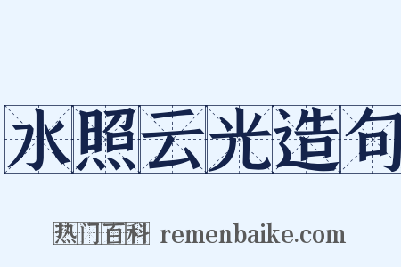 水照云光造句是什么意思的图片